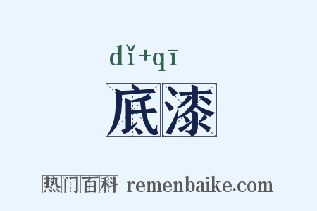底漆是什么意思的图片